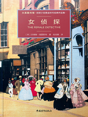 cover image of 女侦探